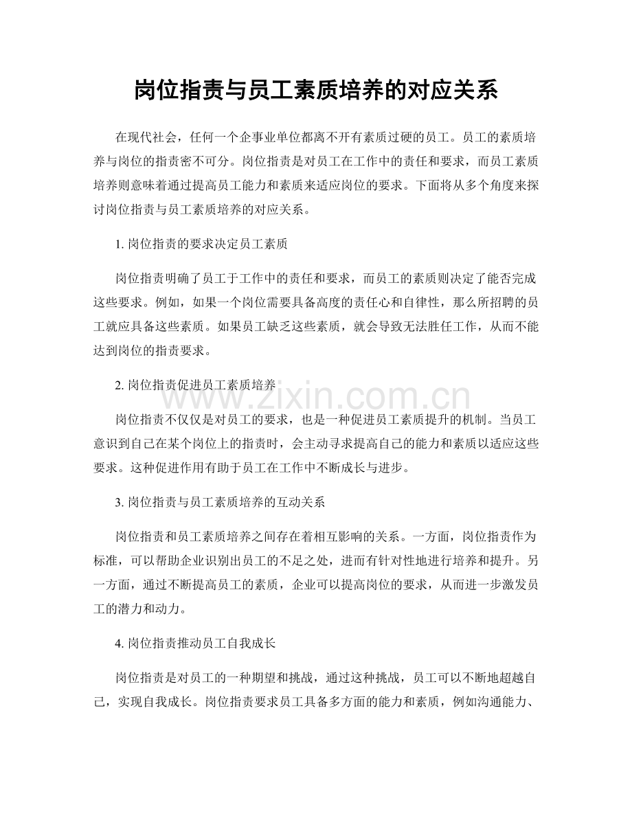 岗位职责与员工素质培养的对应关系.docx_第1页