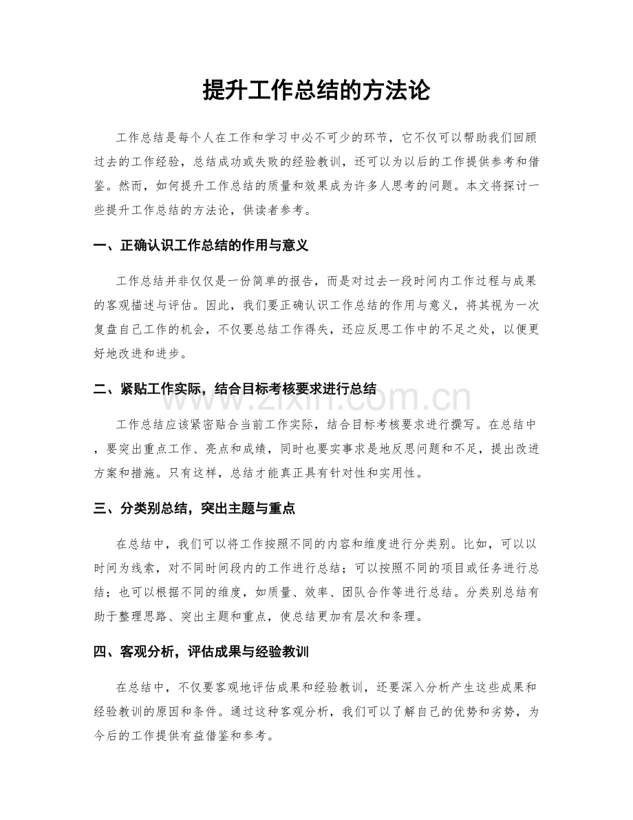 提升工作总结的方法论.docx_第1页