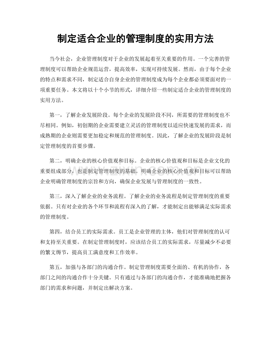 制定适合企业的管理制度的实用方法.docx_第1页