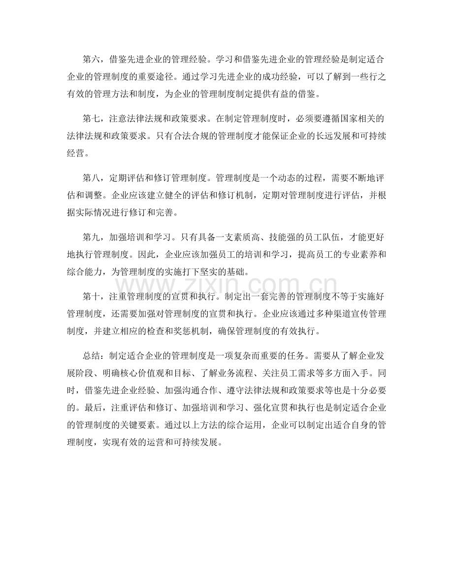 制定适合企业的管理制度的实用方法.docx_第2页