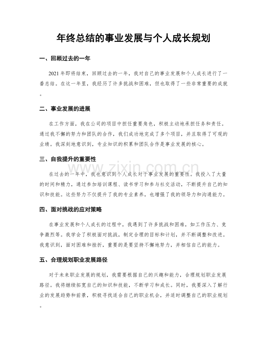 年终总结的事业发展与个人成长规划.docx_第1页