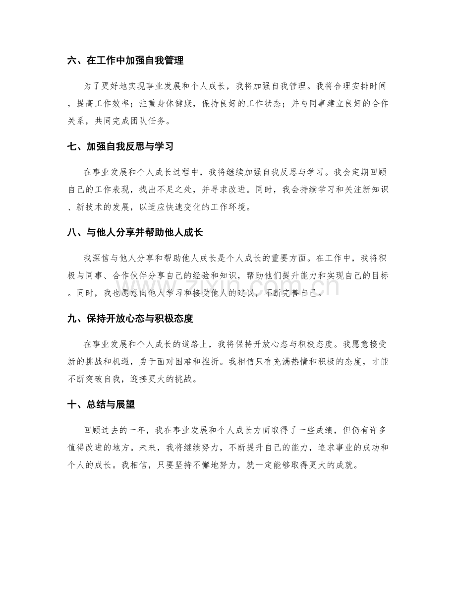 年终总结的事业发展与个人成长规划.docx_第2页