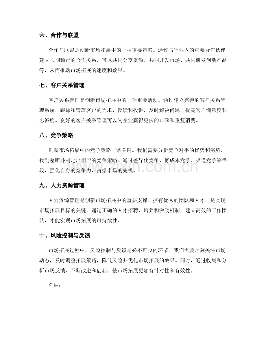 策划方案中创新市场拓展的关键因素与策略.docx_第2页