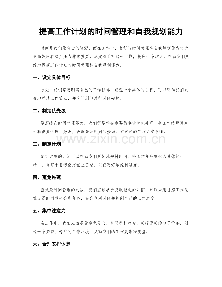 提高工作计划的时间管理和自我规划能力.docx_第1页