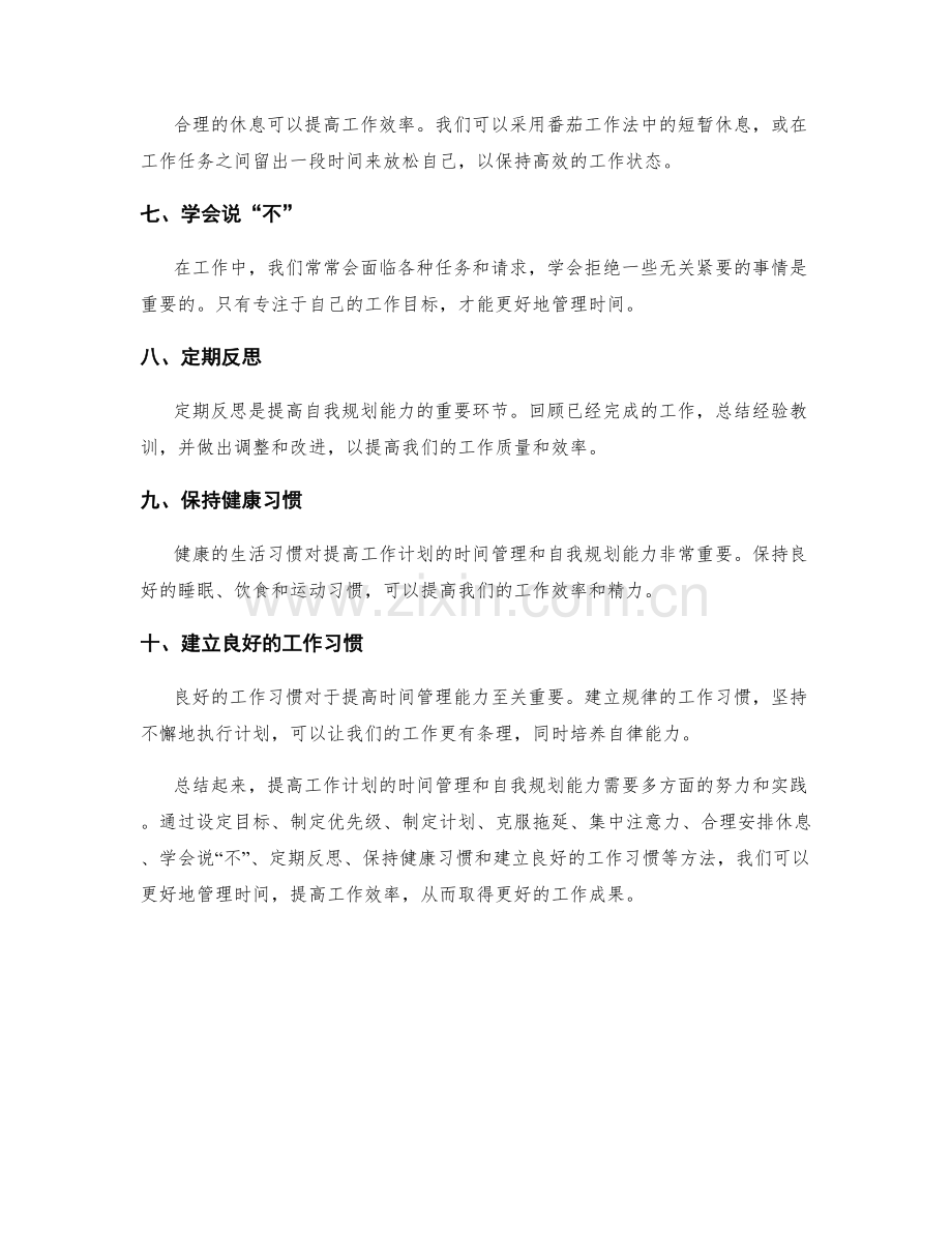 提高工作计划的时间管理和自我规划能力.docx_第2页