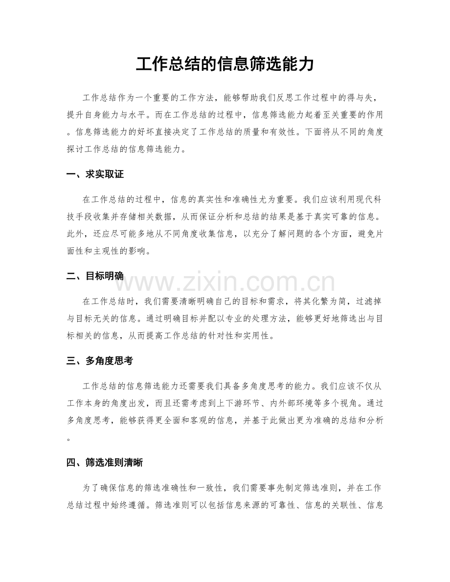 工作总结的信息筛选能力.docx_第1页