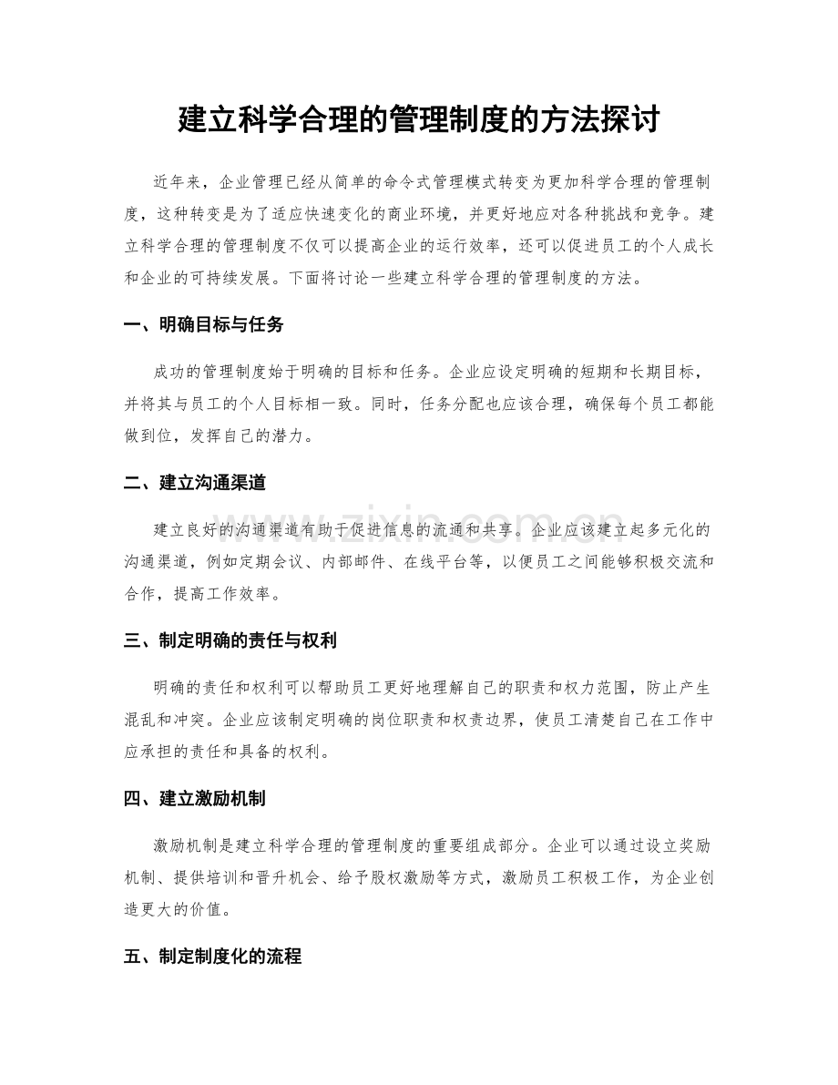 建立科学合理的管理制度的方法探讨.docx_第1页