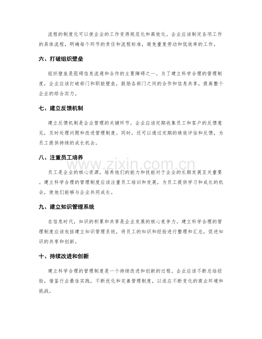 建立科学合理的管理制度的方法探讨.docx_第2页