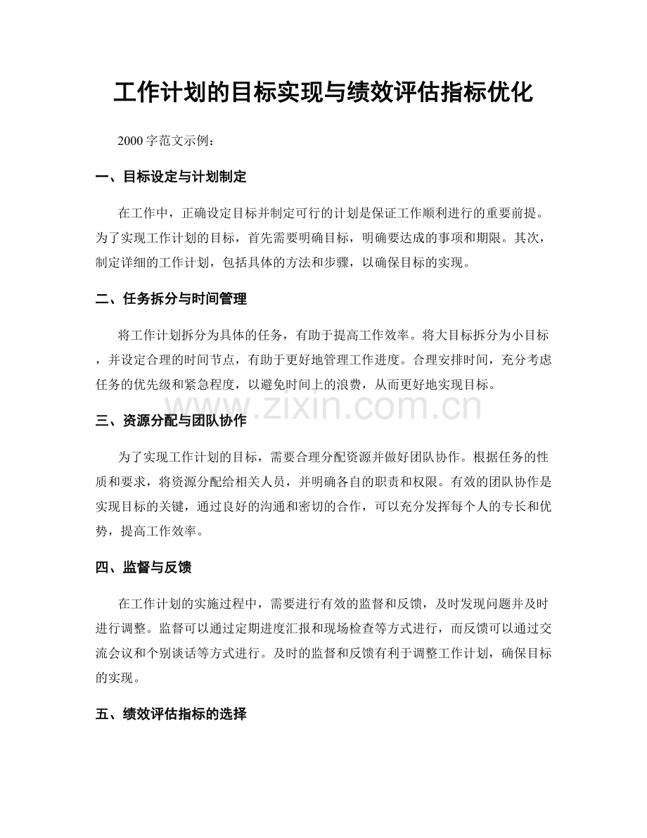 工作计划的目标实现与绩效评估指标优化.docx_第1页