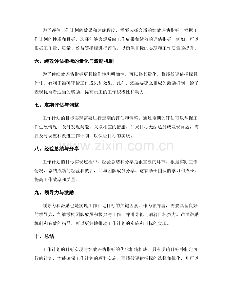 工作计划的目标实现与绩效评估指标优化.docx_第2页