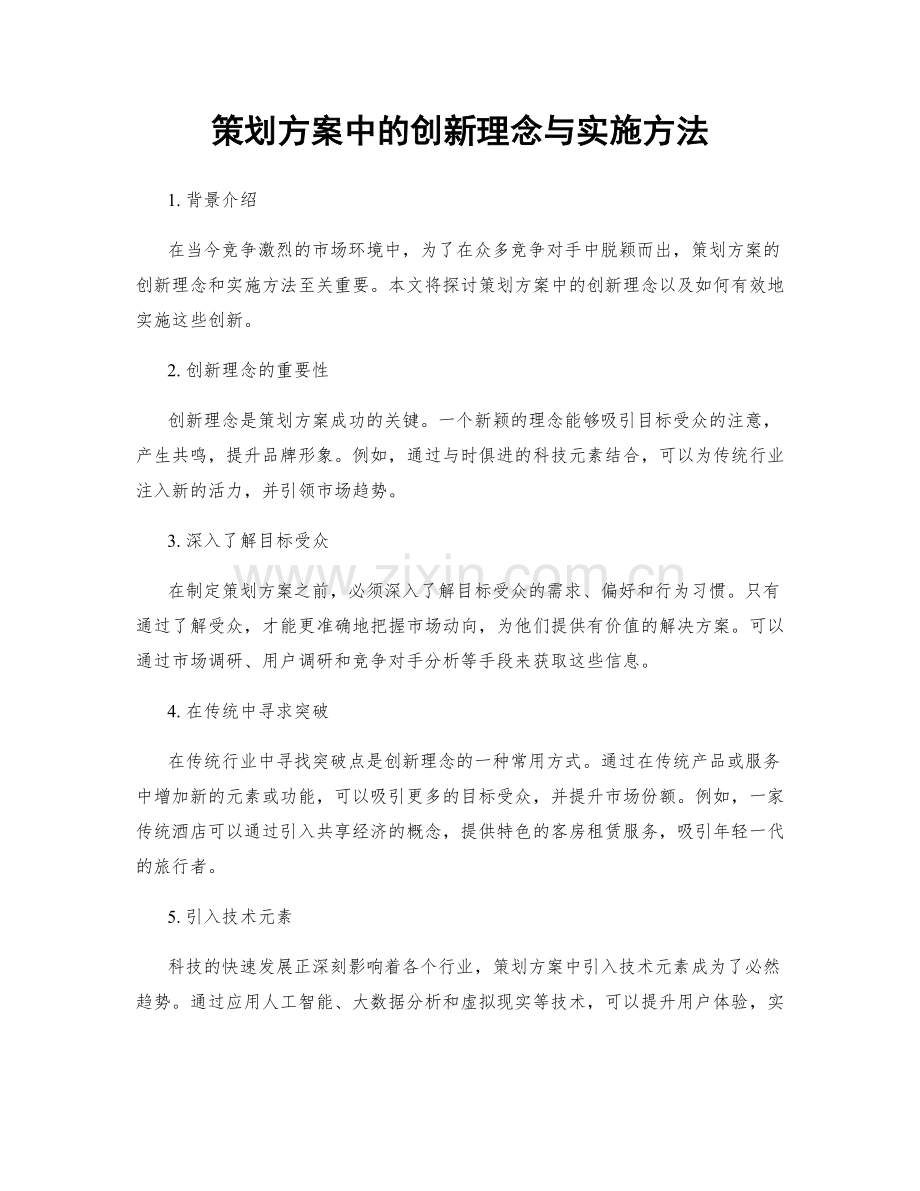 策划方案中的创新理念与实施方法.docx_第1页