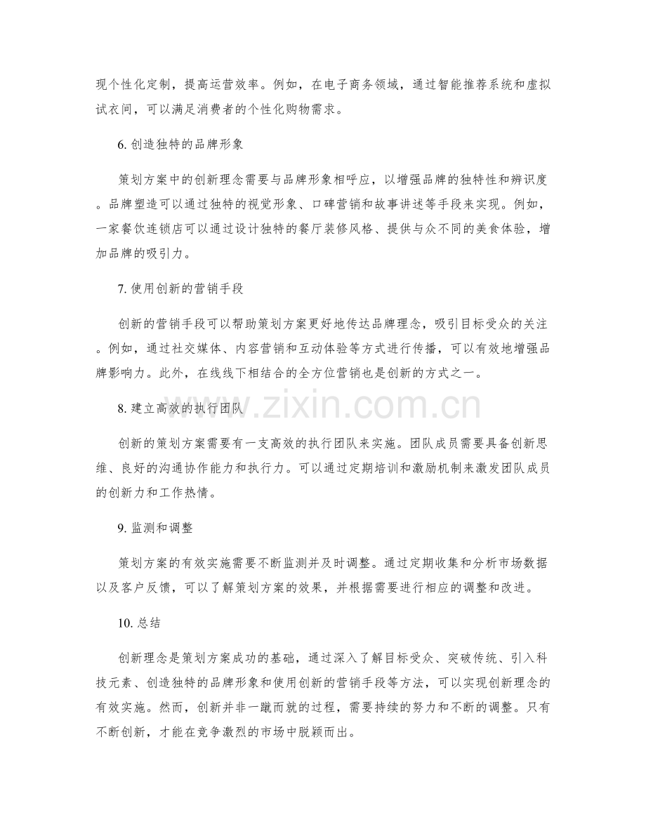 策划方案中的创新理念与实施方法.docx_第2页