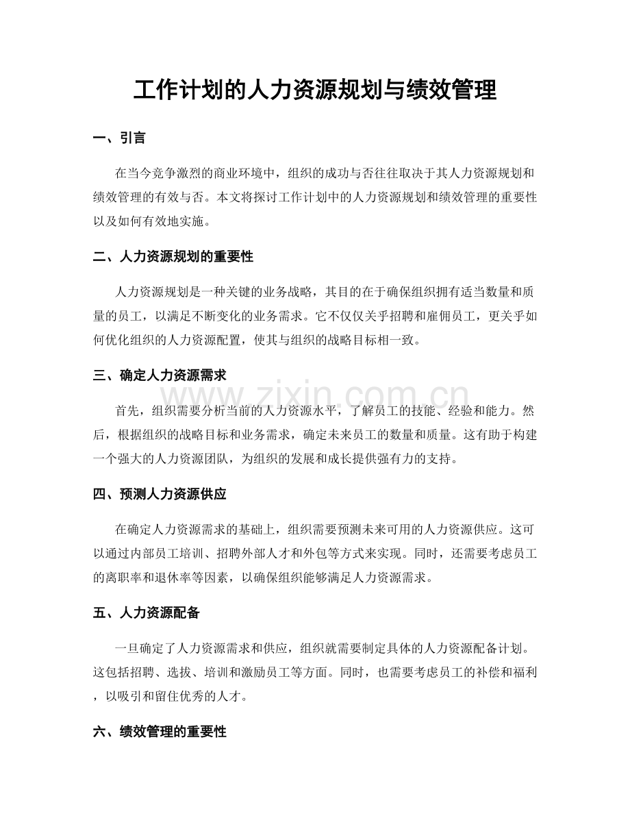 工作计划的人力资源规划与绩效管理.docx_第1页