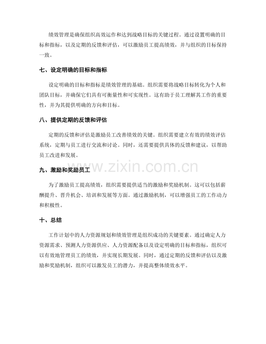 工作计划的人力资源规划与绩效管理.docx_第2页