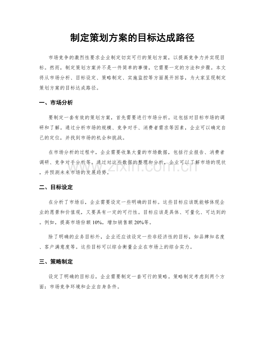 制定策划方案的目标达成路径.docx_第1页