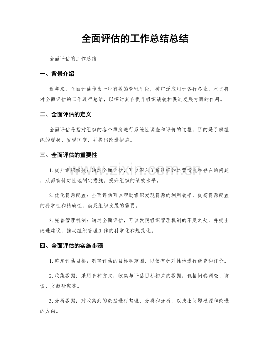 全面评估的工作总结总结.docx_第1页