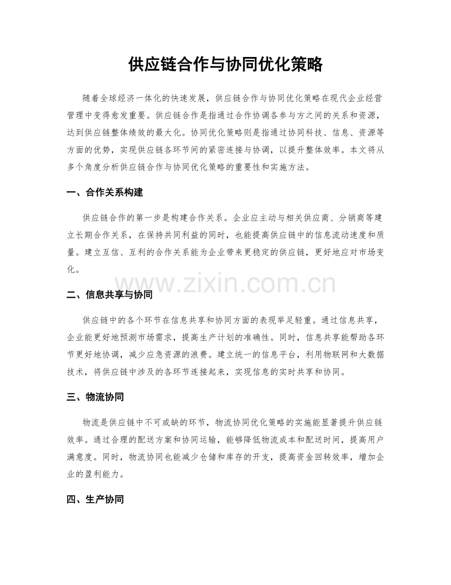 供应链合作与协同优化策略.docx_第1页