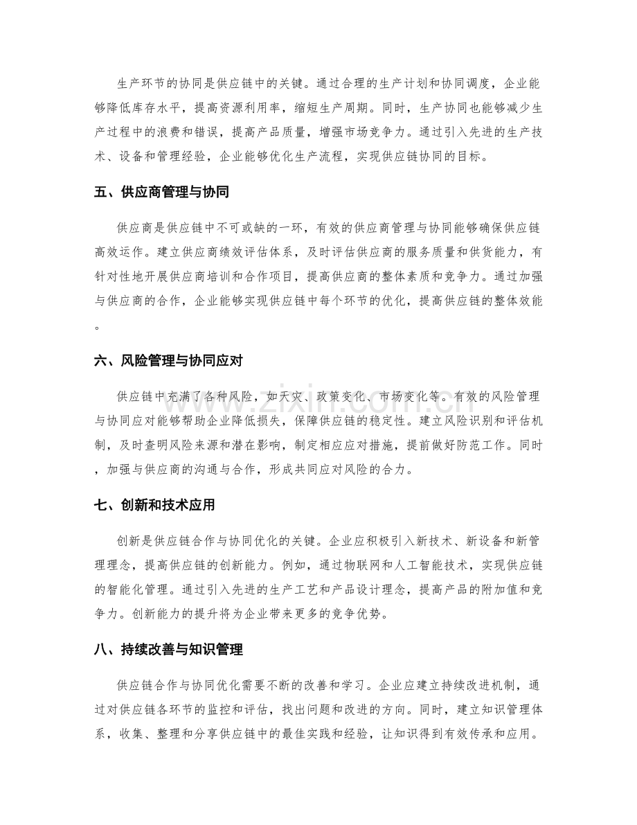 供应链合作与协同优化策略.docx_第2页