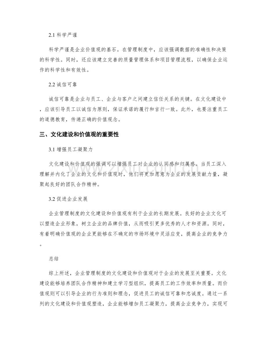 企业管理制度的文化建设和价值观.docx_第2页