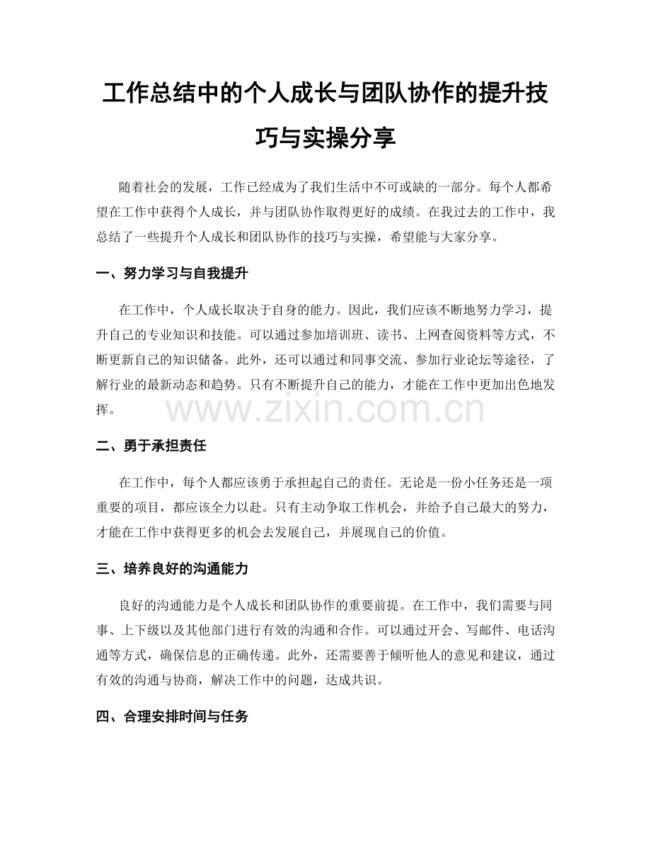 工作总结中的个人成长与团队协作的提升技巧与实操分享.docx_第1页