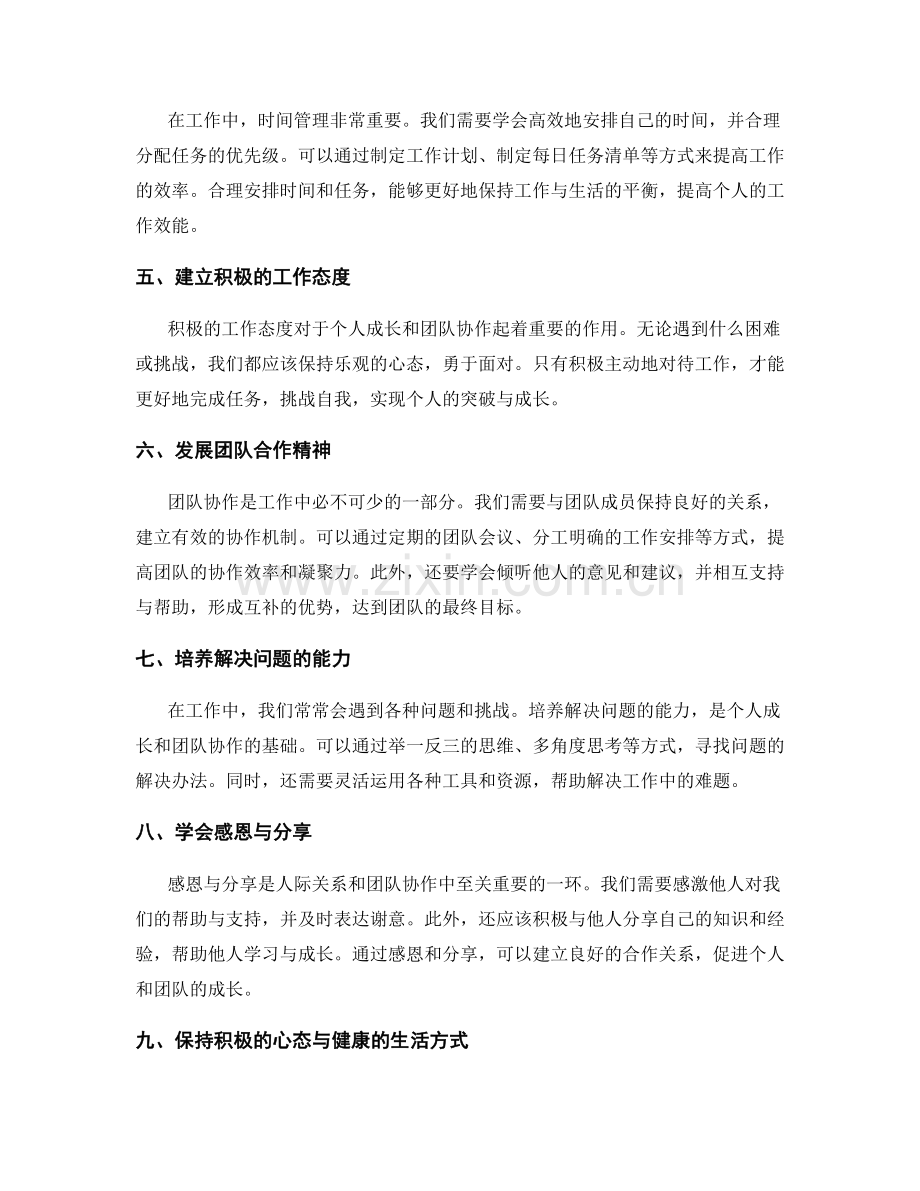 工作总结中的个人成长与团队协作的提升技巧与实操分享.docx_第2页