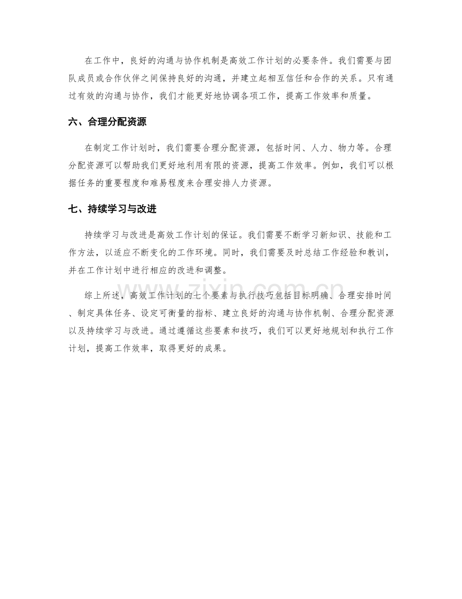 高效工作计划的七个要素与执行技巧.docx_第2页