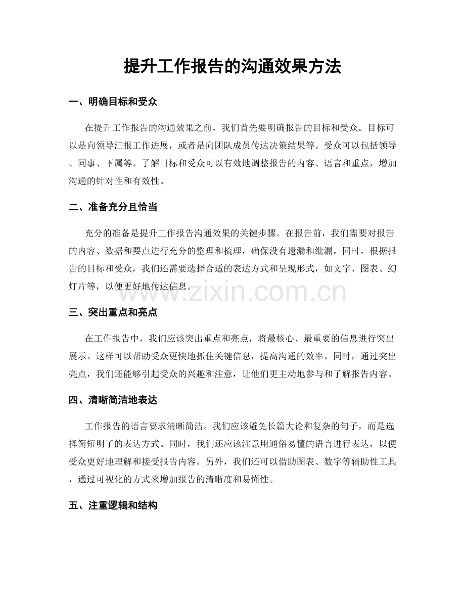 提升工作报告的沟通效果方法.docx_第1页