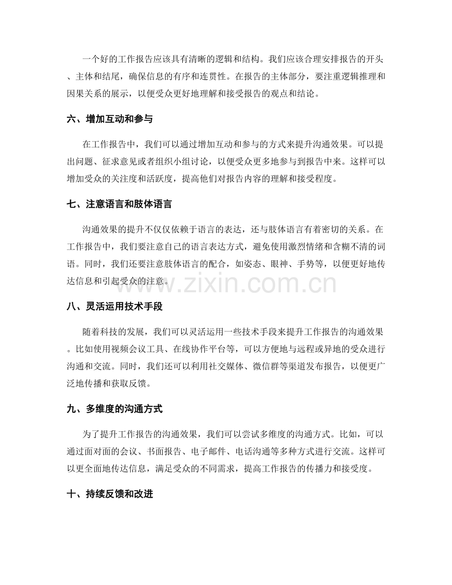 提升工作报告的沟通效果方法.docx_第2页