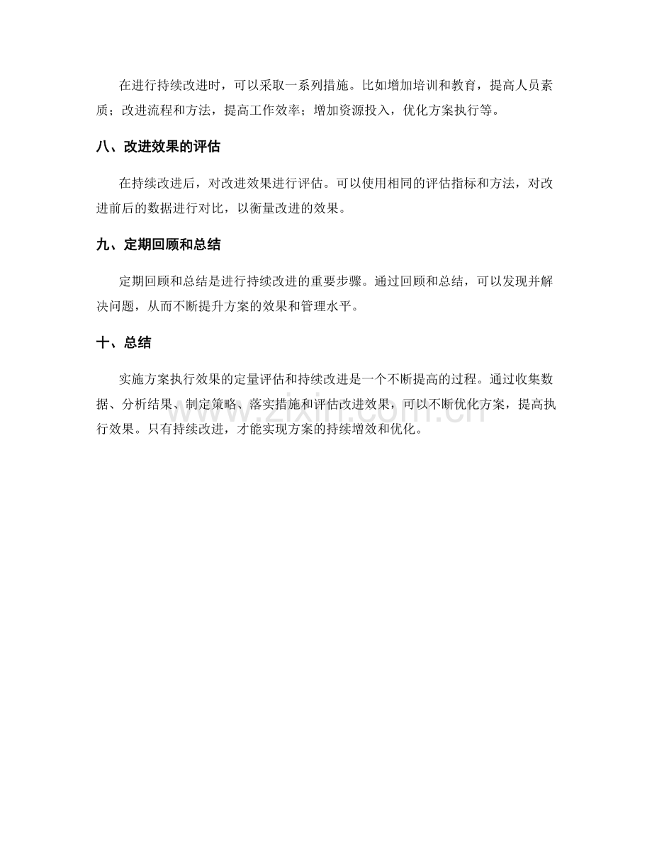 实施方案执行效果的定量评估和持续改进.docx_第2页