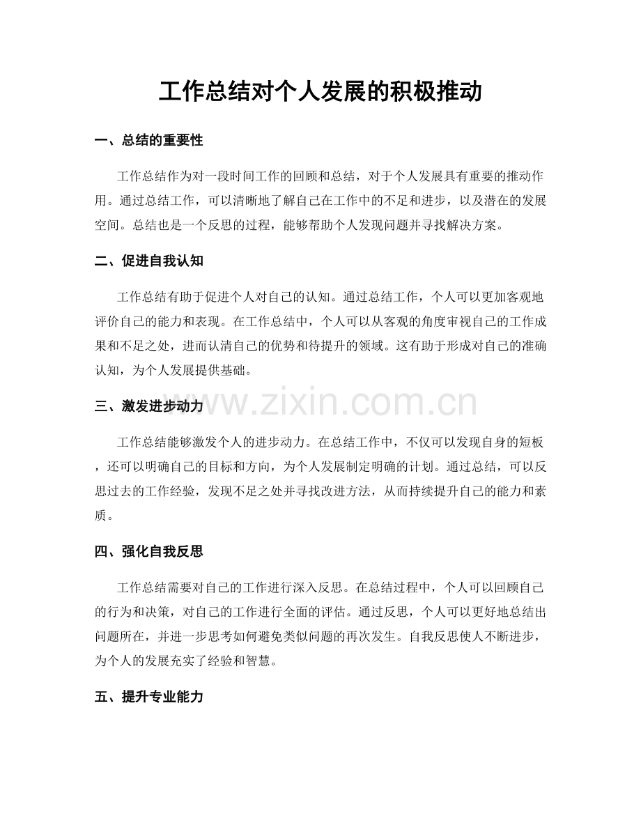 工作总结对个人发展的积极推动.docx_第1页