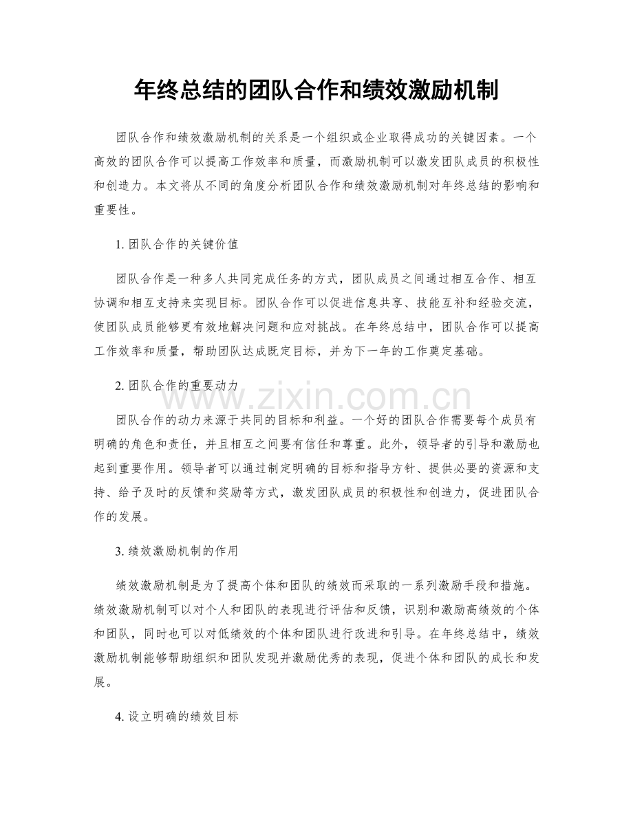 年终总结的团队合作和绩效激励机制.docx_第1页