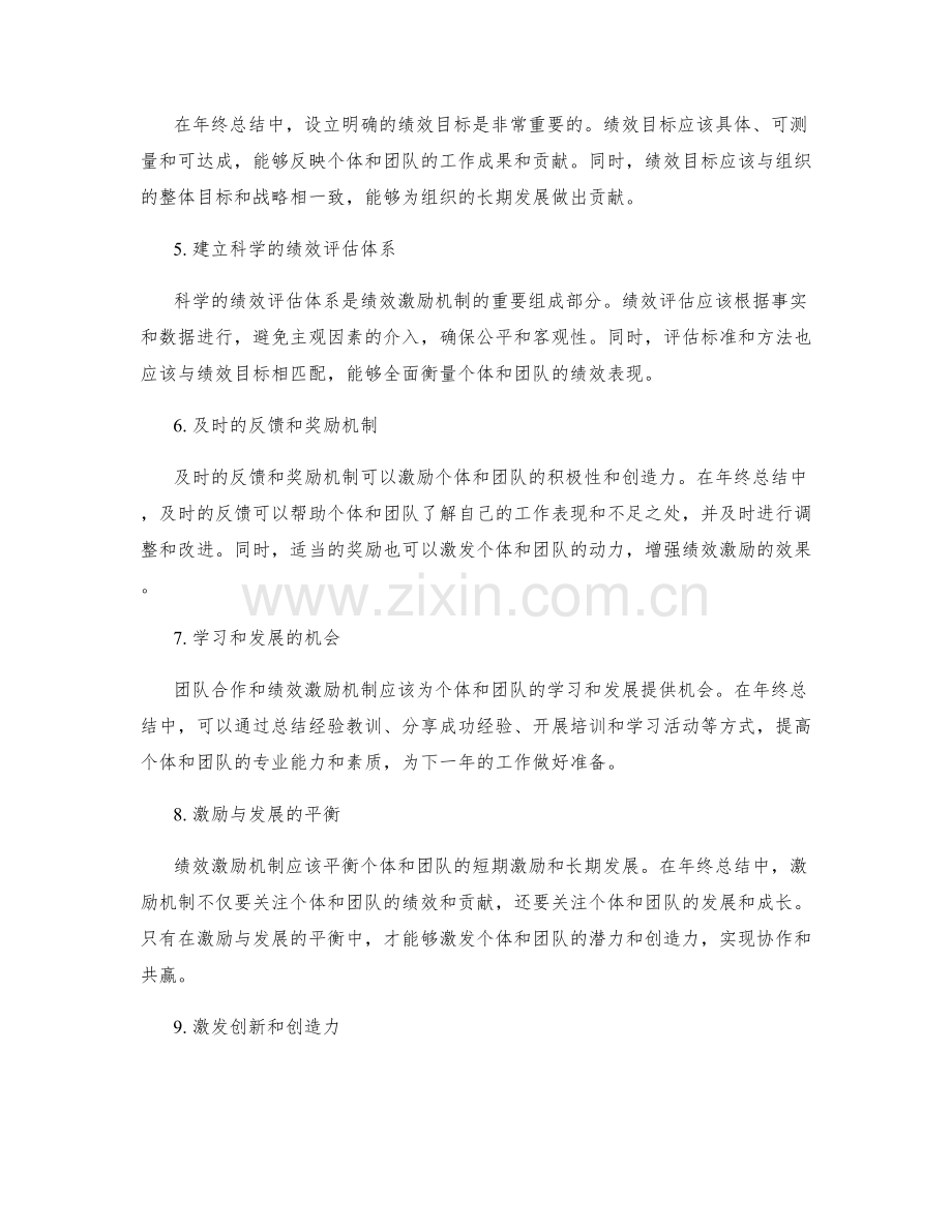 年终总结的团队合作和绩效激励机制.docx_第2页