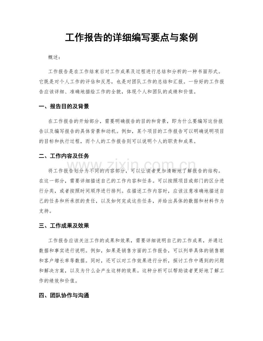 工作报告的详细编写要点与案例.docx_第1页