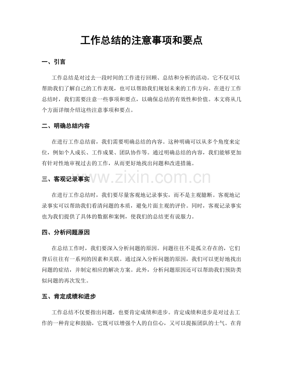 工作总结的注意事项和要点.docx_第1页