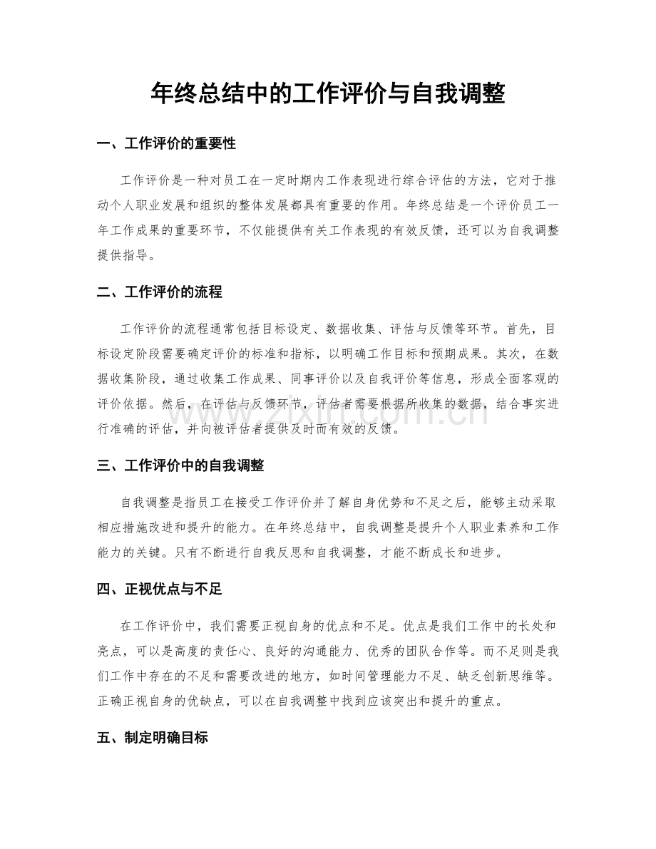 年终总结中的工作评价与自我调整.docx_第1页