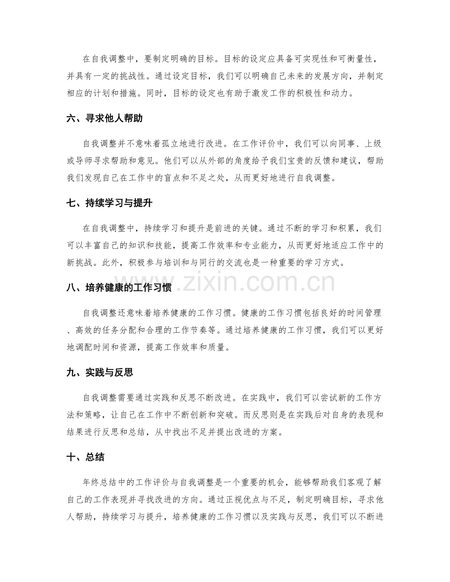 年终总结中的工作评价与自我调整.docx_第2页