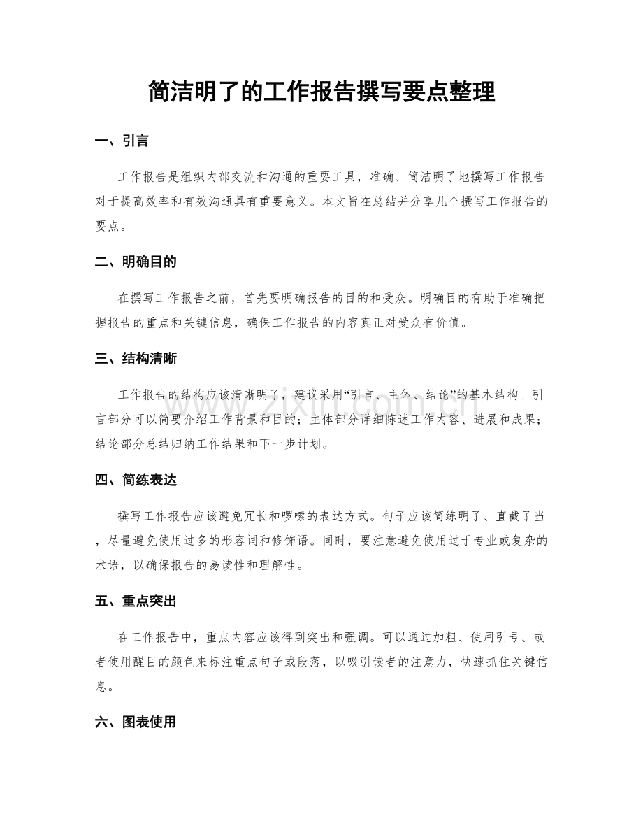 简洁明了的工作报告撰写要点整理.docx_第1页