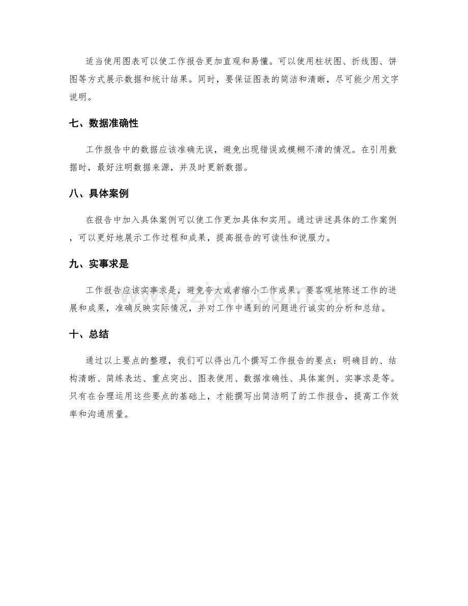 简洁明了的工作报告撰写要点整理.docx_第2页