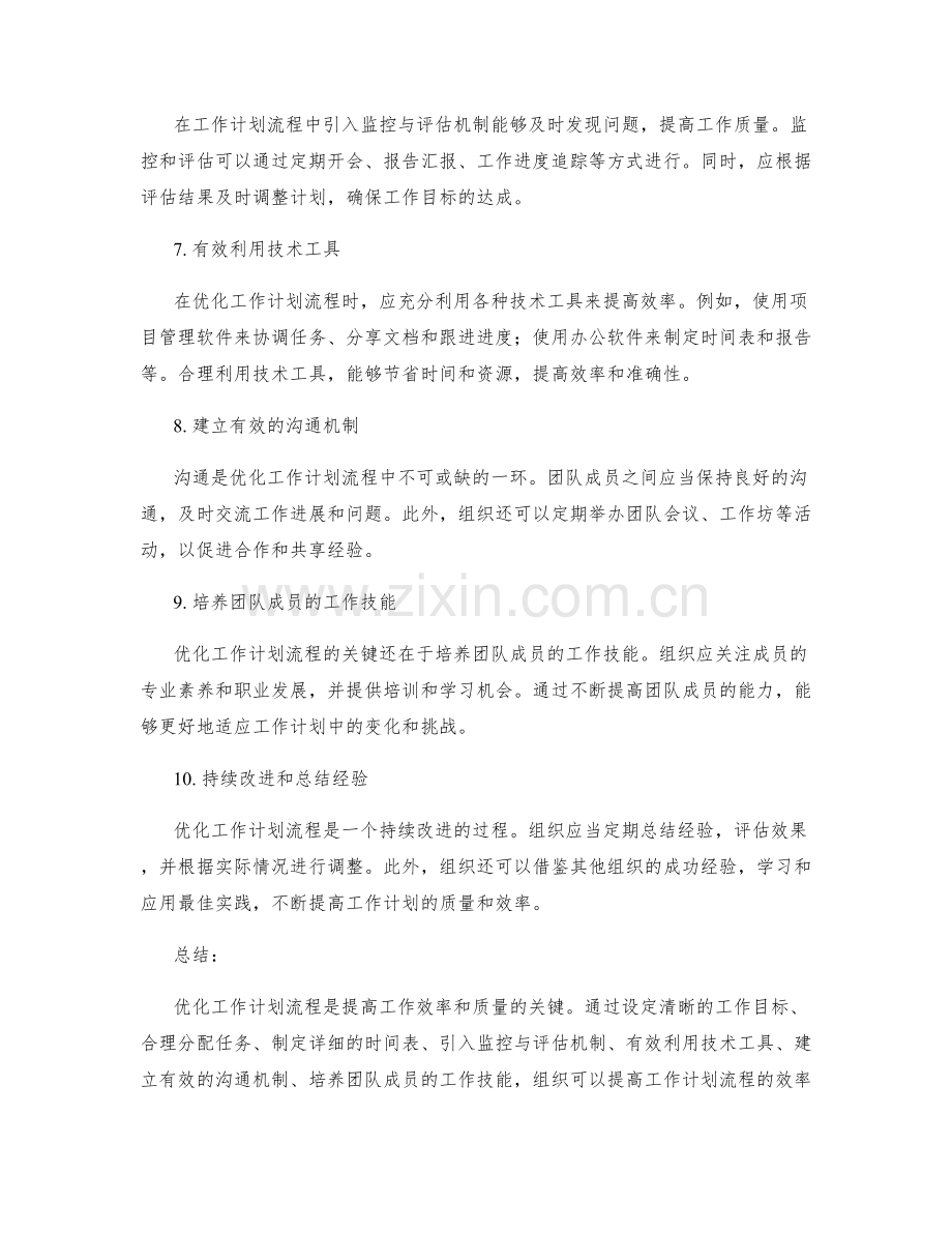 优化工作计划流程的实用经验.docx_第2页