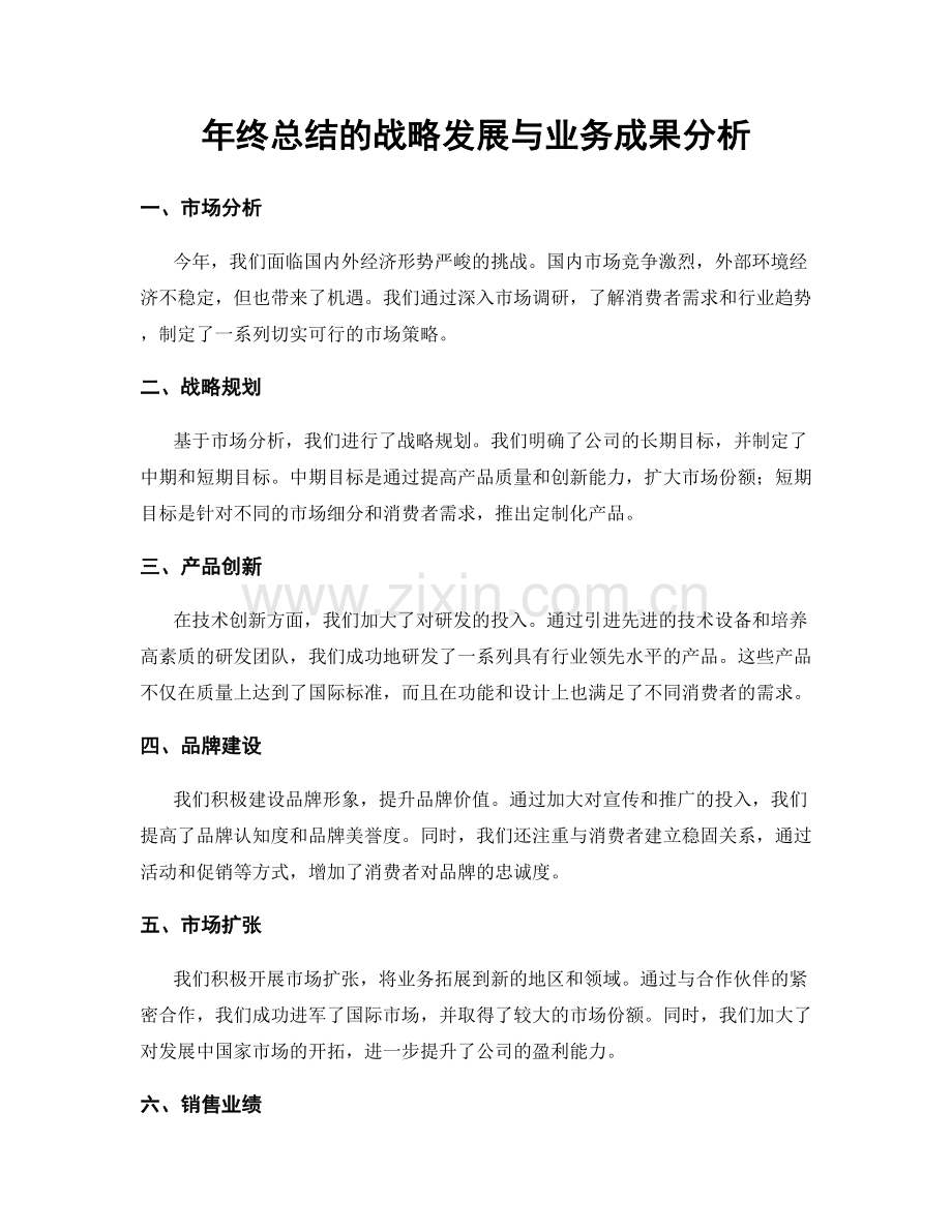 年终总结的战略发展与业务成果分析.docx_第1页