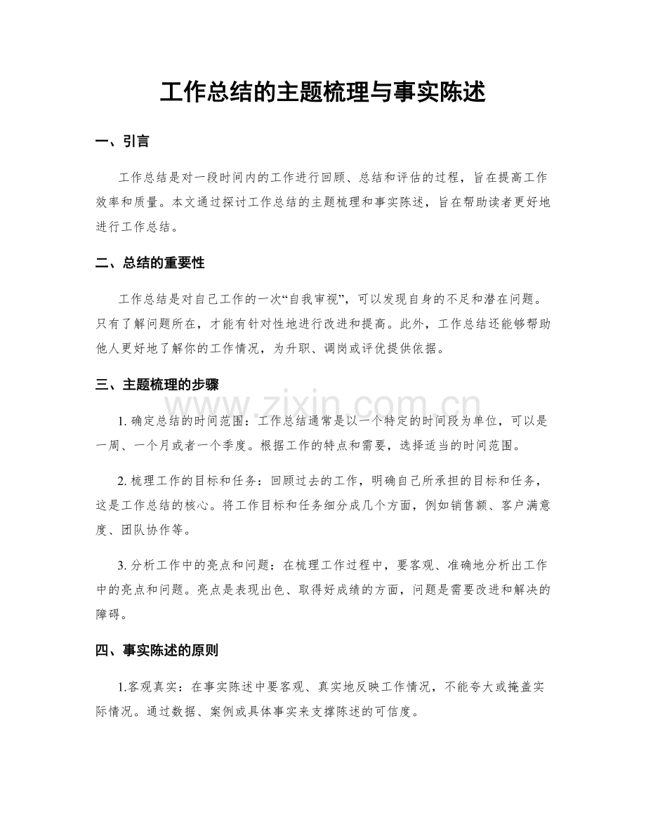 工作总结的主题梳理与事实陈述.docx_第1页