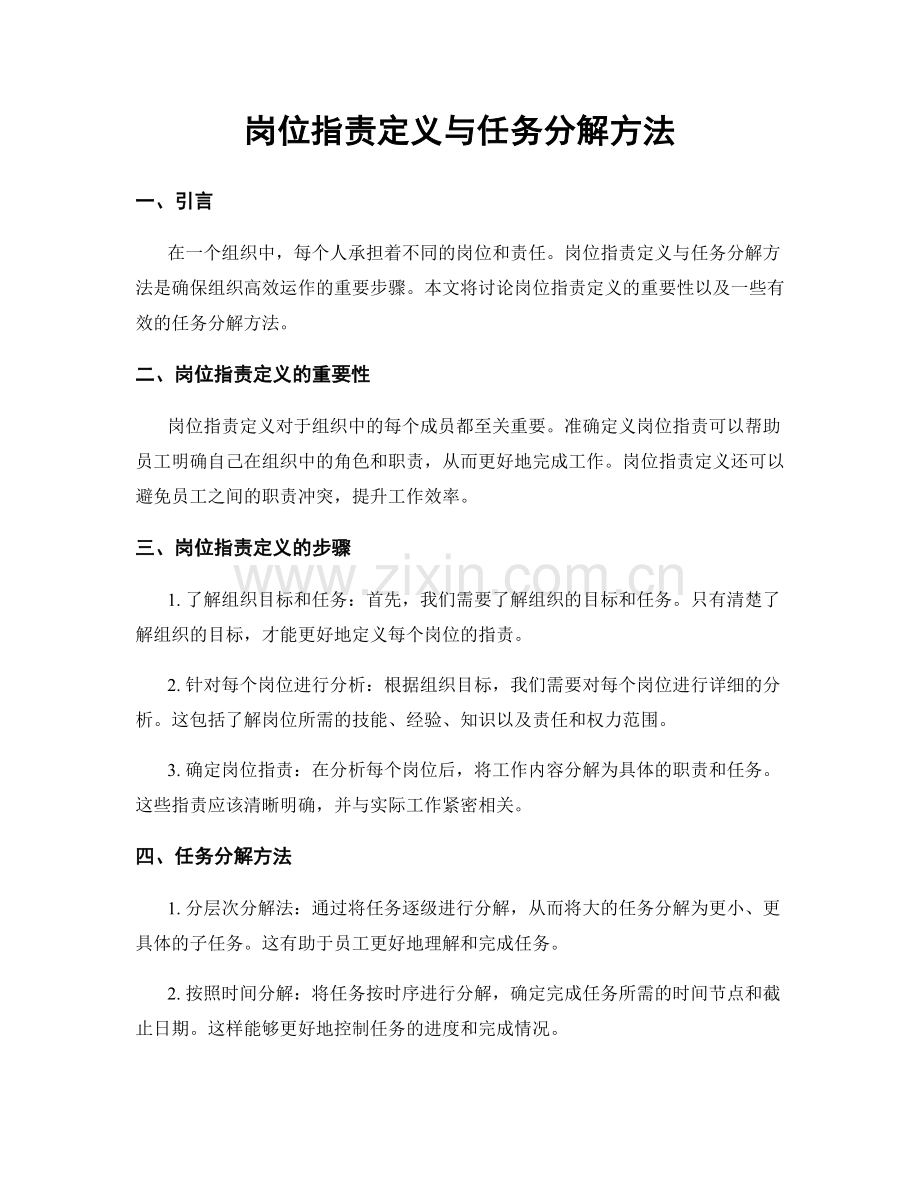 岗位职责定义与任务分解方法.docx_第1页