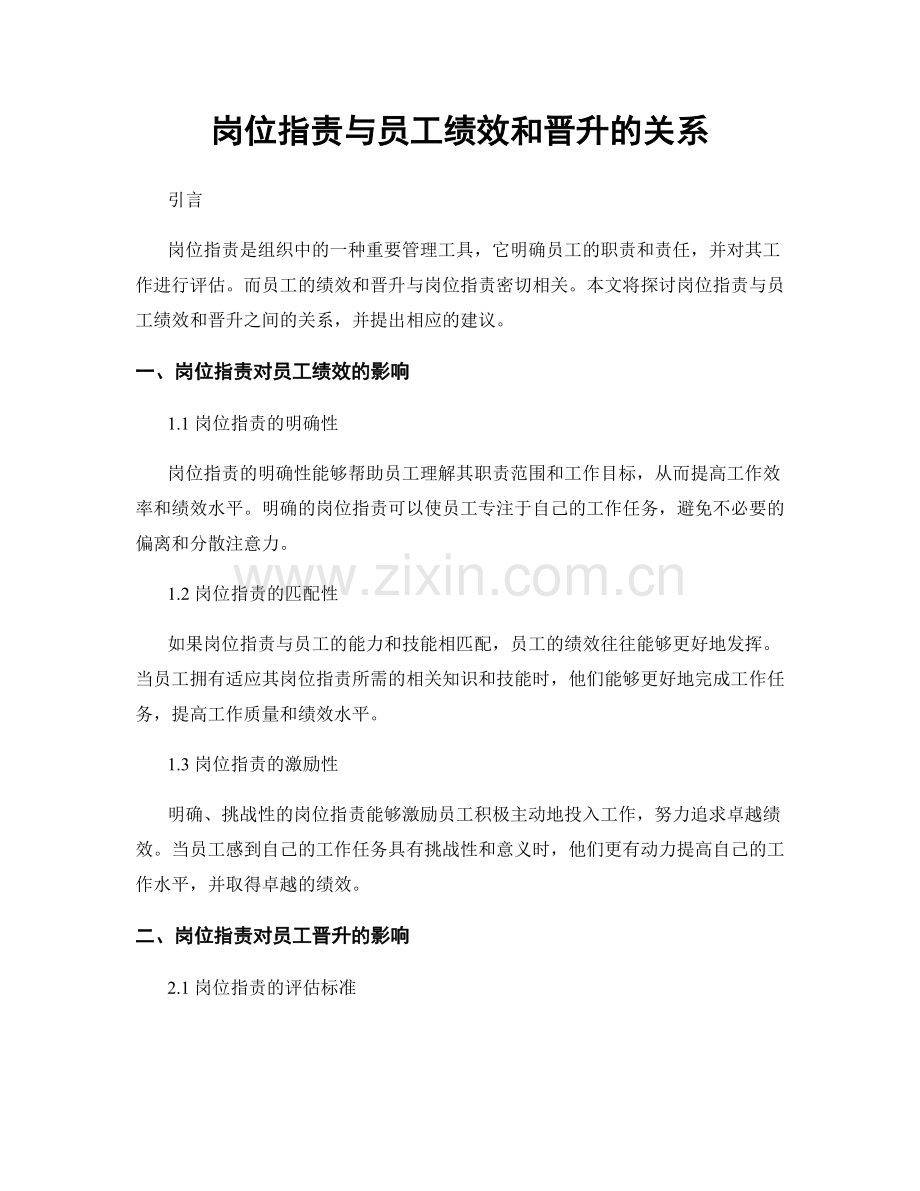 岗位职责与员工绩效和晋升的关系.docx_第1页