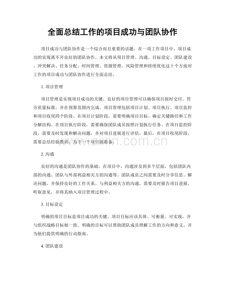 全面总结工作的项目成功与团队协作.docx_第1页