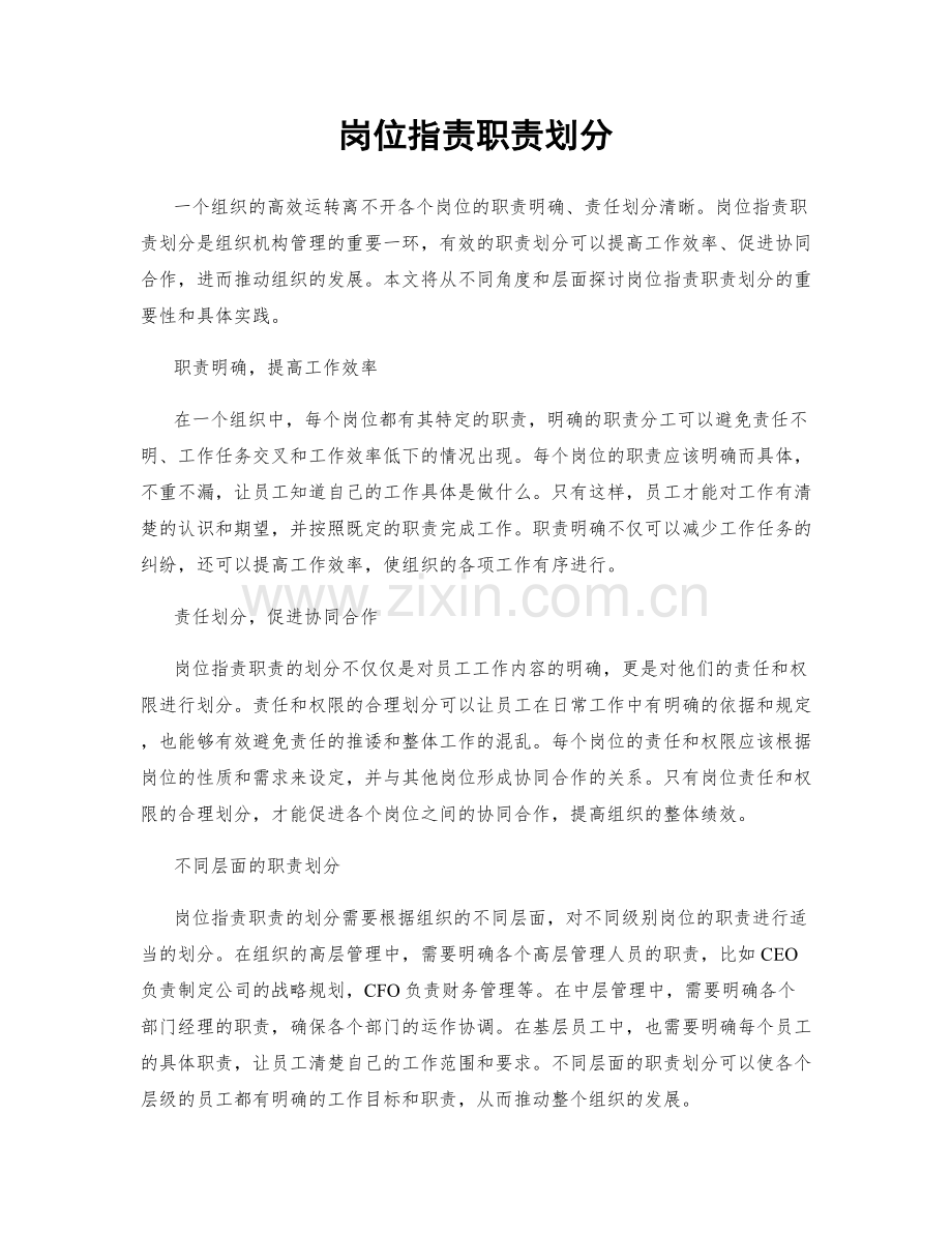 岗位职责职责划分.docx_第1页