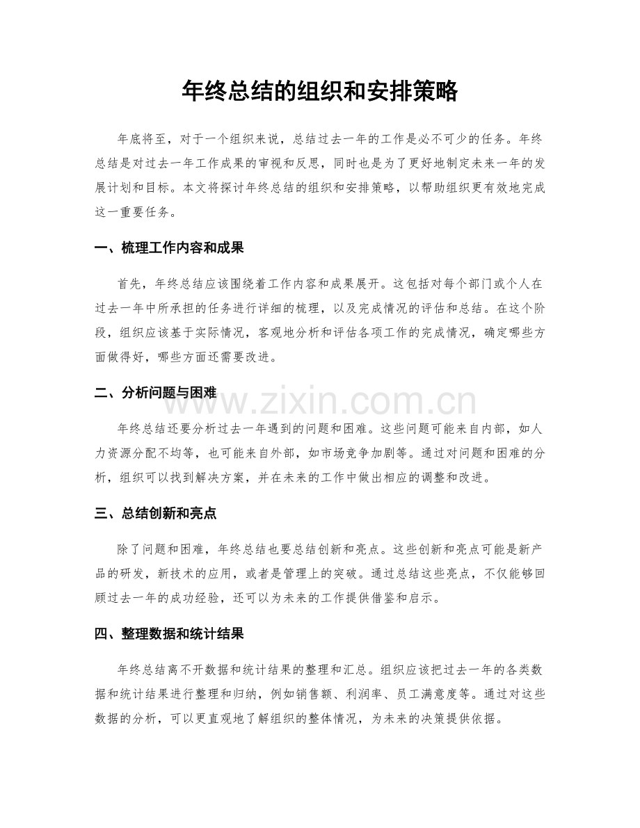 年终总结的组织和安排策略.docx_第1页