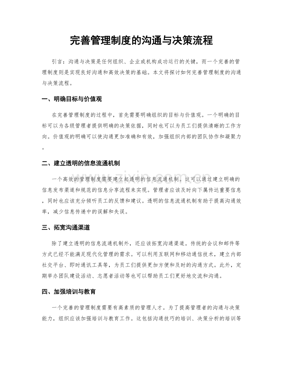 完善管理制度的沟通与决策流程.docx_第1页