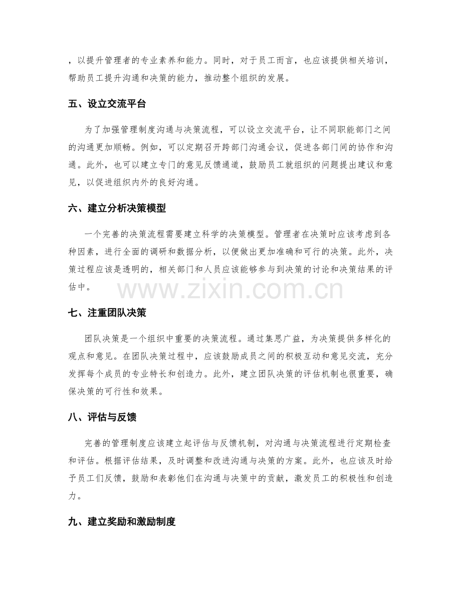 完善管理制度的沟通与决策流程.docx_第2页