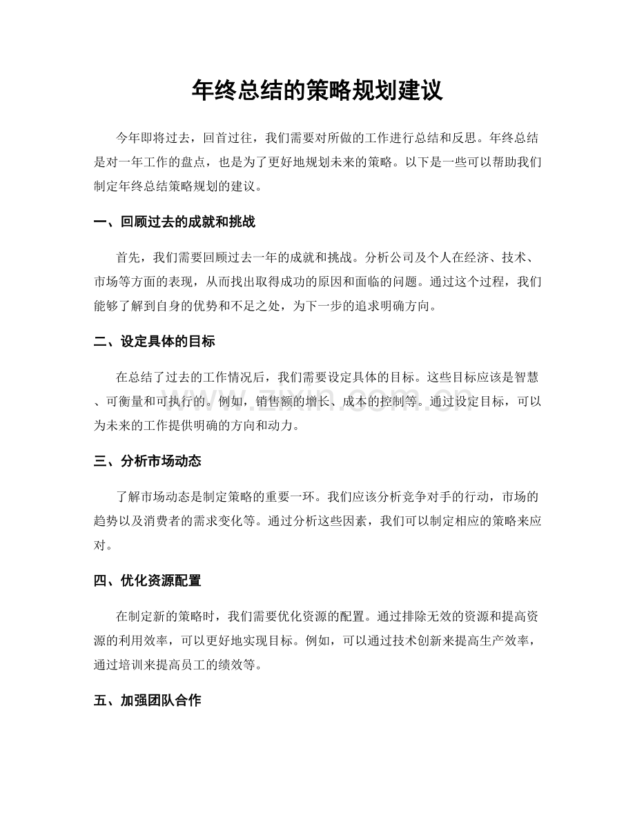 年终总结的策略规划建议.docx_第1页