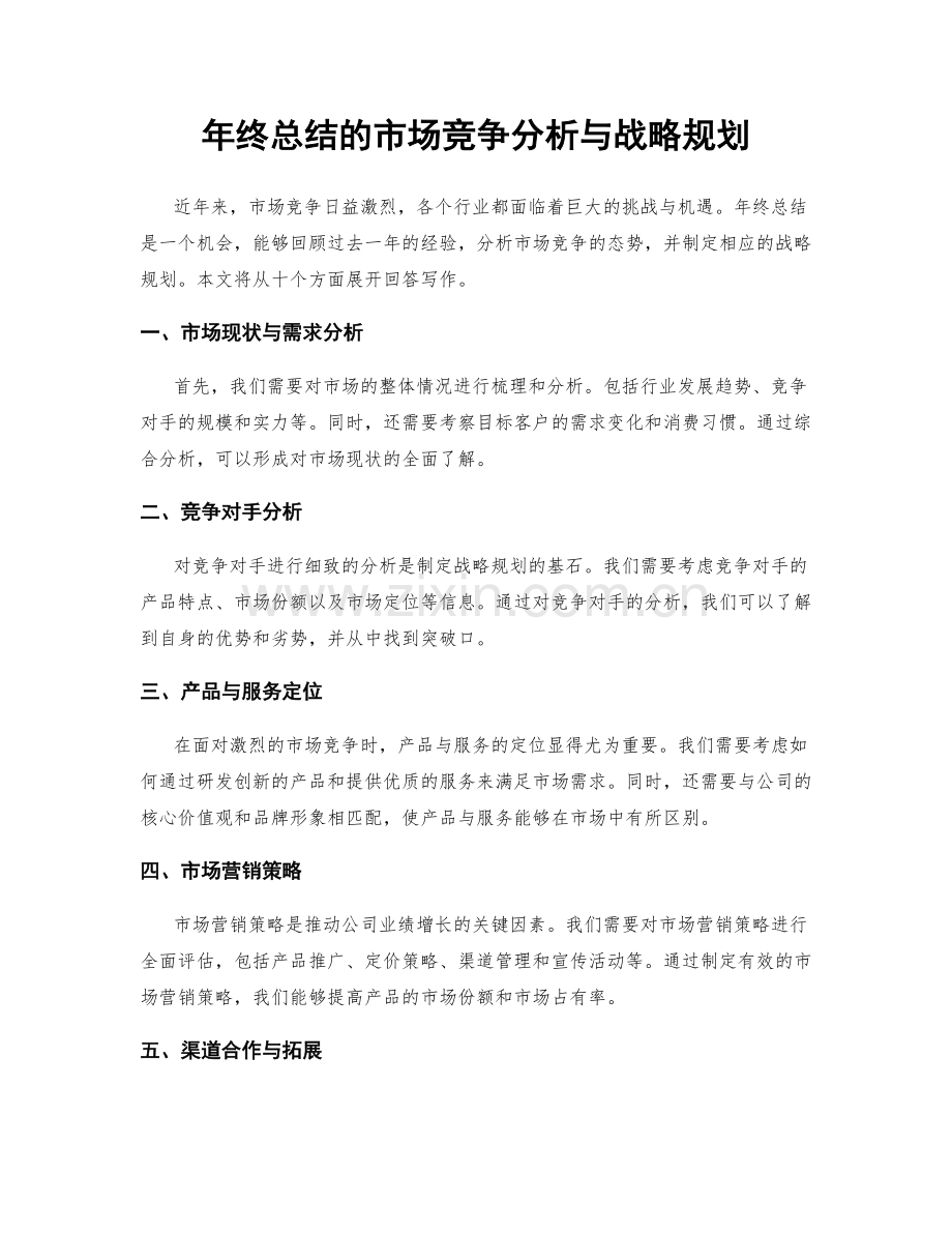 年终总结的市场竞争分析与战略规划.docx_第1页